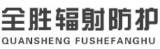 河源全胜辐射防护工程有限公司